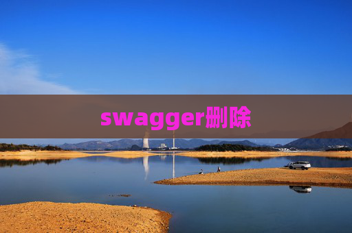 swagger删除