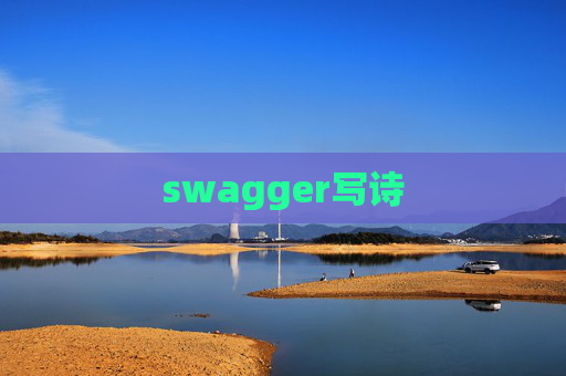 swagger写诗